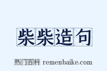 柴柴造句是什么意思的图片